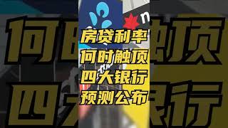 澳洲四大银行最新预测：利率何时触顶？