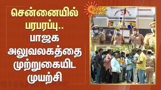 சென்னையில் பரபரப்பு..பாஜக அலுவலகத்தை முற்றுகையிட முயற்சி | BJP Office | Chennai | Aarudhra Gold Scam