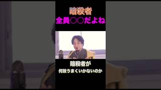 【暗殺者】は全員○○だよね。優秀な存在！？最強？稼げるの？【ひろゆき】