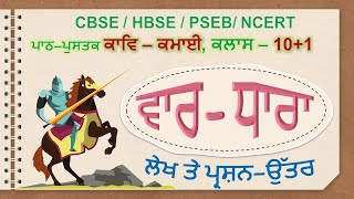 10+1, ਕਾਵਿ-ਕਮਾਈ | ਵਾਰ ਕਾਵਿ ਧਾਰਾ [ ਬੀਰ-ਰਸੀ-ਕਾਵਿ ] ਲੇਖ ਤੇ ਪ੍ਰਸ਼ਨ ਉੱਤਰ | Vaar Kav Dhara | Kav Kamayi.