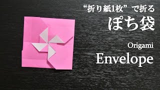 【折り紙1枚】簡単！手紙にも可愛い風車の『ぽち袋(たとう)』の折り方 How to fold an envelope with origami.Easy!【Letter】