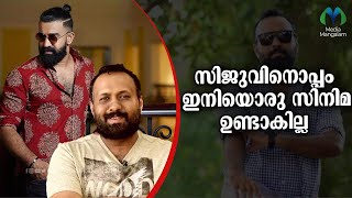 തുറന്ന് പറഞ്ഞ് ഒമര്‍ ലുലു | Siju Wilson  | Omar Lulu