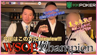 【KKPOKER 達人戦】WSOPチャンピオンに世界最大ポーカートーナメントでの経験をインタビュー！ ラスベガスでのPOKERはいかに!? feat. 鈴木拓也プロ