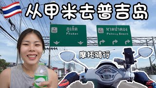 【环马+泰南摩旅 Ep.14】摩托骑行从出发甲米去普吉岛，终于在Phuket Town吃到了便宜好吃的夜市