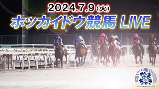 【ホッカイドウ競馬LIVE2024】7月9日（火）全レースを生配信