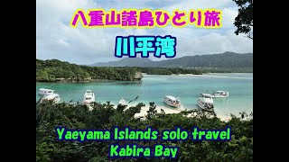 八重山諸島ひとり旅★川平湾・Yaeyama Islands solo travel・Kabira Bay