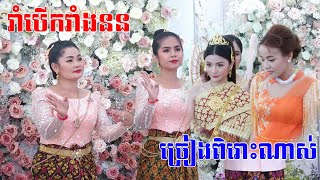 ពិធីរាំបេីកវាំងនន(ពិតជាច្រៀងពិរោះខ្លាំងណាស់)khmer wedding cerermony, khmer wedding