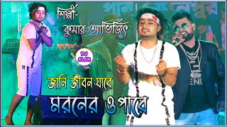 Jani Jibon Jabe Maronero O Pare | Kumar Abhijit | New Happy Night Orkestra | Dj Alak Live