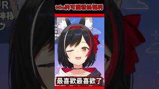 給了初見粉絲福利! 不讓老粉忌妒就獻上最棒的...!?【大神ミオ／Ookami Mio】#大神澪中文翻譯精華 #ホロライブ #hololive #hololive中文翻譯 #vtuber中文翻譯