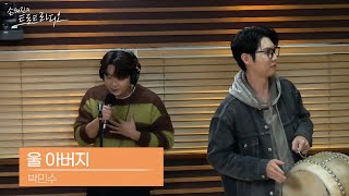 [LIVE] 박민수 - 울 아버지 | 손태진의 트로트라디오 | MBC 241114