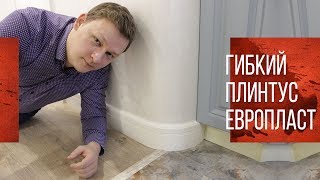 Гибкий Плинтус | Плинтус Европласт