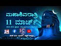 🟤 live ಮಹಾಶಿವರಾತ್ರಿ 2021 ಈಶಾ ಯೋಗ ಕೇಂದ್ರದಿಂದ ನೇರಪ್ರಸಾರ 11 ಮಾರ್ಚ್ 2021 part 1