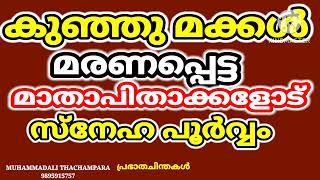 കുഞ്ഞുമക്കൾ മരണപ്പെട്ട മാതാപിക്കളോട് സ്നേഹപൂർവ്വം//