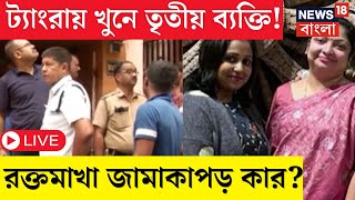 Tangra News Live | ট্যাংরায় খুনে তৃতীয় ব্যক্তি! রক্তমাখা জামাকাপড় কার ? | Bangla News