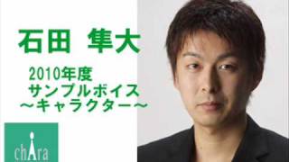 石田 隼大～キャラクターボイスサンプル2010～