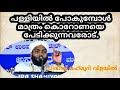 പള്ളിയിൽ പോകുമ്പോൾ മാത്രം കൊറോണയെ പേടിക്കുന്നവരോട്..sidheeq mahmoodi vilayil.ഇസ്ലാമിക്‌ സ്പീച്ച്