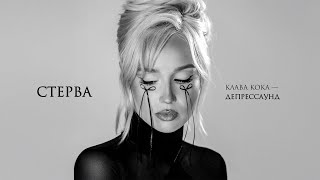 Клава Кока - Стерва (Альбом \