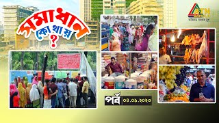 স্বল্প আয়ের মানুষদের ফ্যামিলি-কার্ড ! প্রভাবশালীদের পেটে গরীবের খাবার। Somadhan Kothai | ATN Bangla