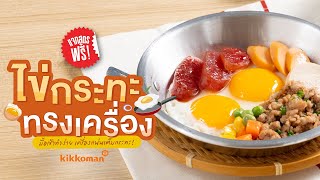 [แจกสูตร] ไข่กระทะทรงเครื่อง | Kikkoman