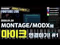 live요약보기 1 28 montage modx에 마이크 연결하기 1