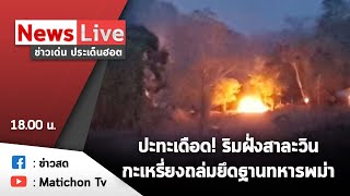 LIVE : รายการข่าวเด่น ประเด็นฮอต วันที่ 27 เมษายน 2564 กะเหรี่ยงเอาคืนถล่มยึดฐานทหารพม่า