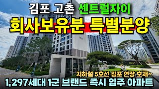 회사보유분 특별분양 지하철5호선 연장 확정 양천구 영등포 마곡 강서구 가까운 대단지 즉시입주 가능 경기도 미분양아파트