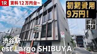 ※募集終了※敷金1ヶ月で契約可能に変更中・家賃無料2ヶ月付【est Largo SHIBUYA（エストラルゴ渋谷）】渋谷駅｜ルームツアー参考動画（最終更新日2023年12月11日）