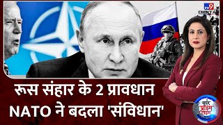 Russia Ukraine War:रूस संहार के 2 प्रावधान...NATO ने बदला 'संविधान' |Zelensky | Biden | Putin | NATO