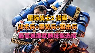 星际战士2满级战术兵+重装+狙击推荐武器+职业特长