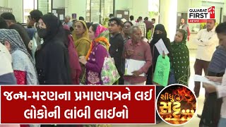 Ahmedabad ના આરોગ્ય ભવનમાં અરજદારો પરેશાન, જન્મ-મરણના પ્રમાણપત્રને લઈ લોકોની લાંબી લાઈનો