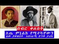 ethiopia ታሪክ አጤ ምኒልክ የሚተካቸውን ሰው ያወቁበት አስገራሚ ድንቅ ታሪክ