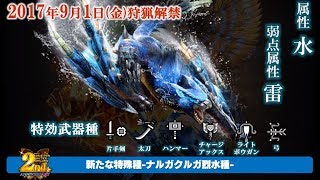 【MHXR】5★「ナルガクルガ烈水種」烈水迅龍  2天笛2雷太   Monster Hunter Explore モンハン 魔物獵人