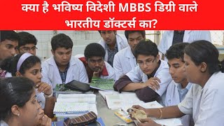 What is Abroad MBBS Value in India? I 4C Supreme Law I 26 May 2022