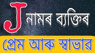 J নামৰ লোকৰ প্ৰেম আৰু স্বভাৱ by ৰাশিফল