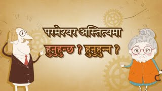 [FactPlus] परमेश्वर अस्तित्वमा हुनुहुन्छ ? हुनुहुन्न ?, परमेश्वरको मण्डली विश्व सुसमाचार समाज