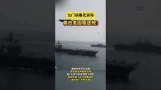 也门胡塞武装称袭击美国驱逐舰！  #海峡新干线