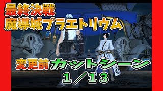 FF14 最終決戦 魔導城プラエトリウム  カットシーン01（変更前）