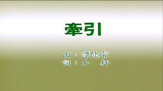 牽引-鄧妙華- 伴奏 KARAOKE