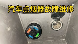 汽车点烟器不能用了别着急，其实自己也能动手维修，手把手教会你