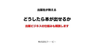 どうしたら本が出せるかを、出版社が解説します