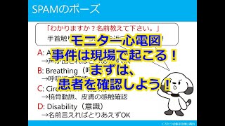 【モニター心電図】極論と独断で語るモニター心電図　第１話　まずは患者を確認しよう！！