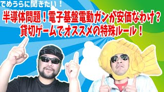 半導体問題！電子基盤電動ガンが安価なわけ？貸切ゲームでオススメの特殊ルール！【でめうらに聞きたい！】#モケイパドック #でめちゃん #裏方さん #専門家 #半導体 #サバゲー