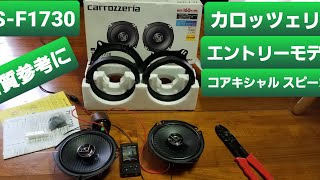 カロッツェリア TS-F1730の音質　コアキシャルスピーカー　エントリーモデル　(TS-F1740)