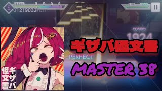 【プロセカ創作譜面】ギザバ怪文書 (MASTER 38)