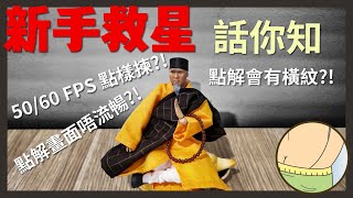 [拍片新手教學] 50/60FPS 點樣揀？點解條片有橫紋？點解畫面唔流暢？理解影片背後原理，解決新手問題！#廣東話 #繁中 #djipocket3 #osmopocket3  #教學 #影片製作