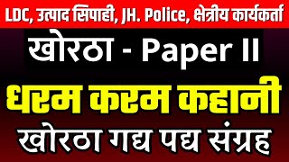 Dharam Karam Kahani | Utpad Sipahi | KHORTHA | खोरठा गद्य पद्य संग्रह | Jharkhand Police | JSSC LDC