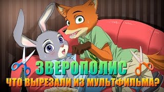 ЗВЕРОПОЛИС - ЧТО ВЫРЕЗАЛИ ИЗ МУЛЬТФИЛЬМА?