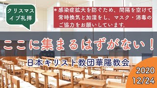 クリスマス・イブ演奏礼拝（日本キリスト教団 華陽教会）2020年12月24日