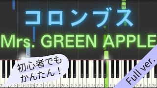 【Full ver.】 【簡単 ピアノ】 コロンブス / Mrs. GREEN APPLE 【Piano Tutorial Easy】