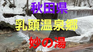 乳頭温泉郷 妙乃湯